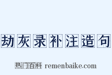 劫灰录补注造句是什么意思的图片